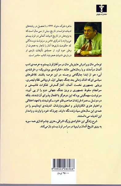 خانواده ی توماس مان و قرن بیستم